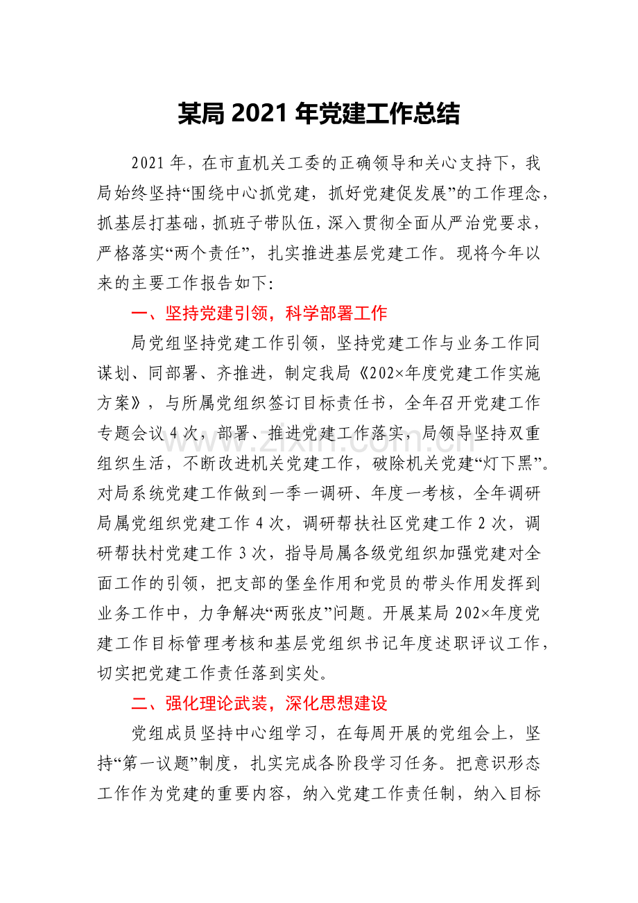 某局2021年党建工作总结.docx_第1页