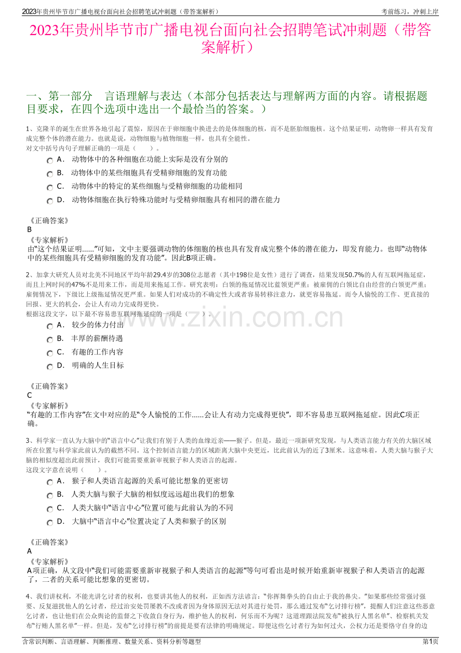 2023年贵州毕节市广播电视台面向社会招聘笔试冲刺题（带答案解析）.pdf_第1页