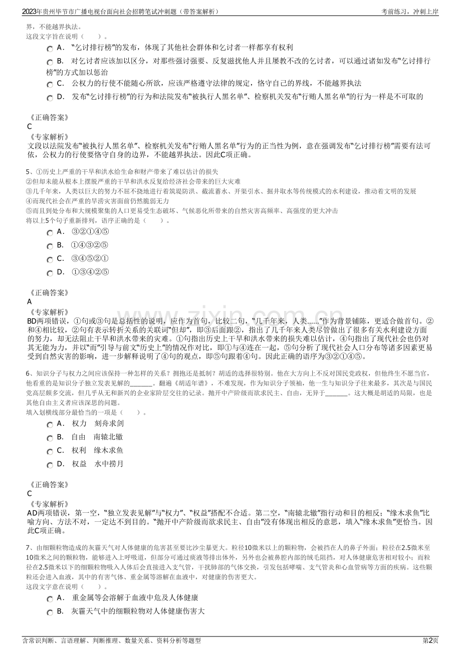 2023年贵州毕节市广播电视台面向社会招聘笔试冲刺题（带答案解析）.pdf_第2页