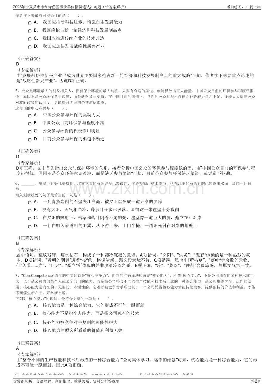 2023年宁夏吴忠市红寺堡区事业单位招聘笔试冲刺题（带答案解析）.pdf_第2页