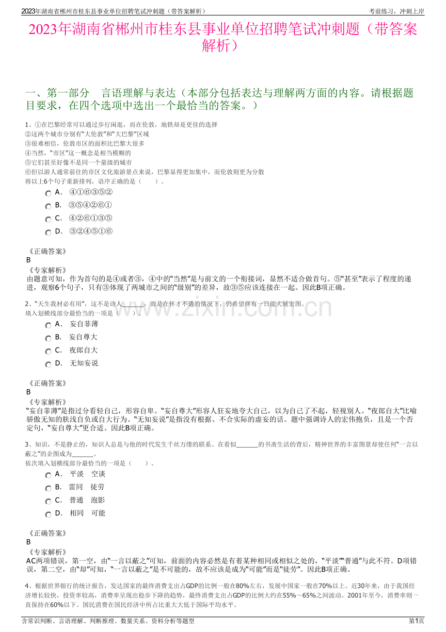 2023年湖南省郴州市桂东县事业单位招聘笔试冲刺题（带答案解析）.pdf_第1页