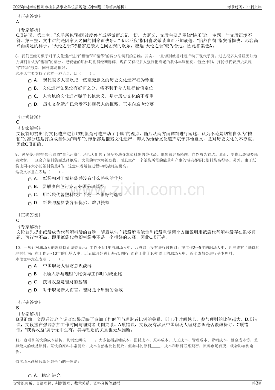 2023年湖南省郴州市桂东县事业单位招聘笔试冲刺题（带答案解析）.pdf_第3页