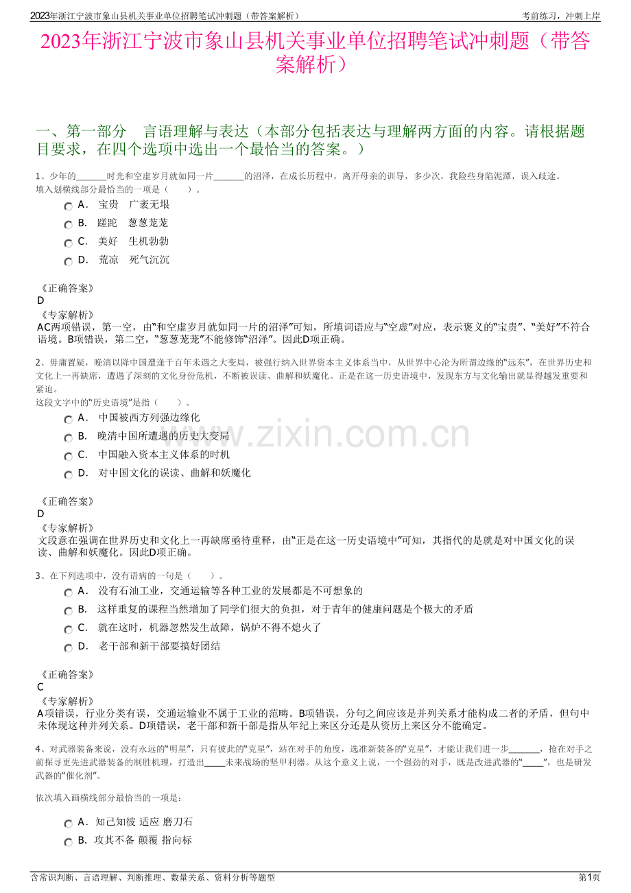 2023年浙江宁波市象山县机关事业单位招聘笔试冲刺题（带答案解析）.pdf_第1页