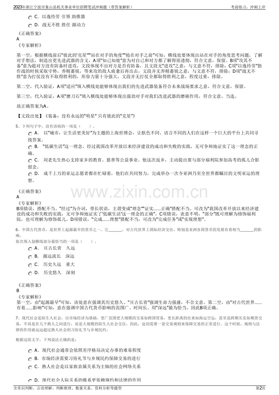 2023年浙江宁波市象山县机关事业单位招聘笔试冲刺题（带答案解析）.pdf_第2页