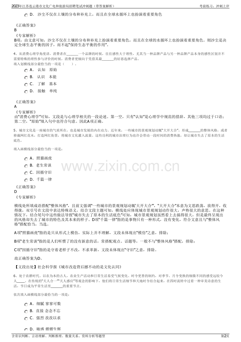 2023年江苏连云港市文化广电和旅游局招聘笔试冲刺题（带答案解析）.pdf_第2页