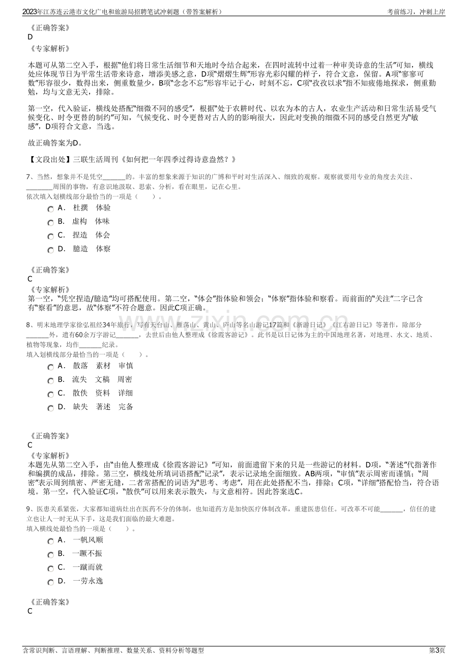 2023年江苏连云港市文化广电和旅游局招聘笔试冲刺题（带答案解析）.pdf_第3页