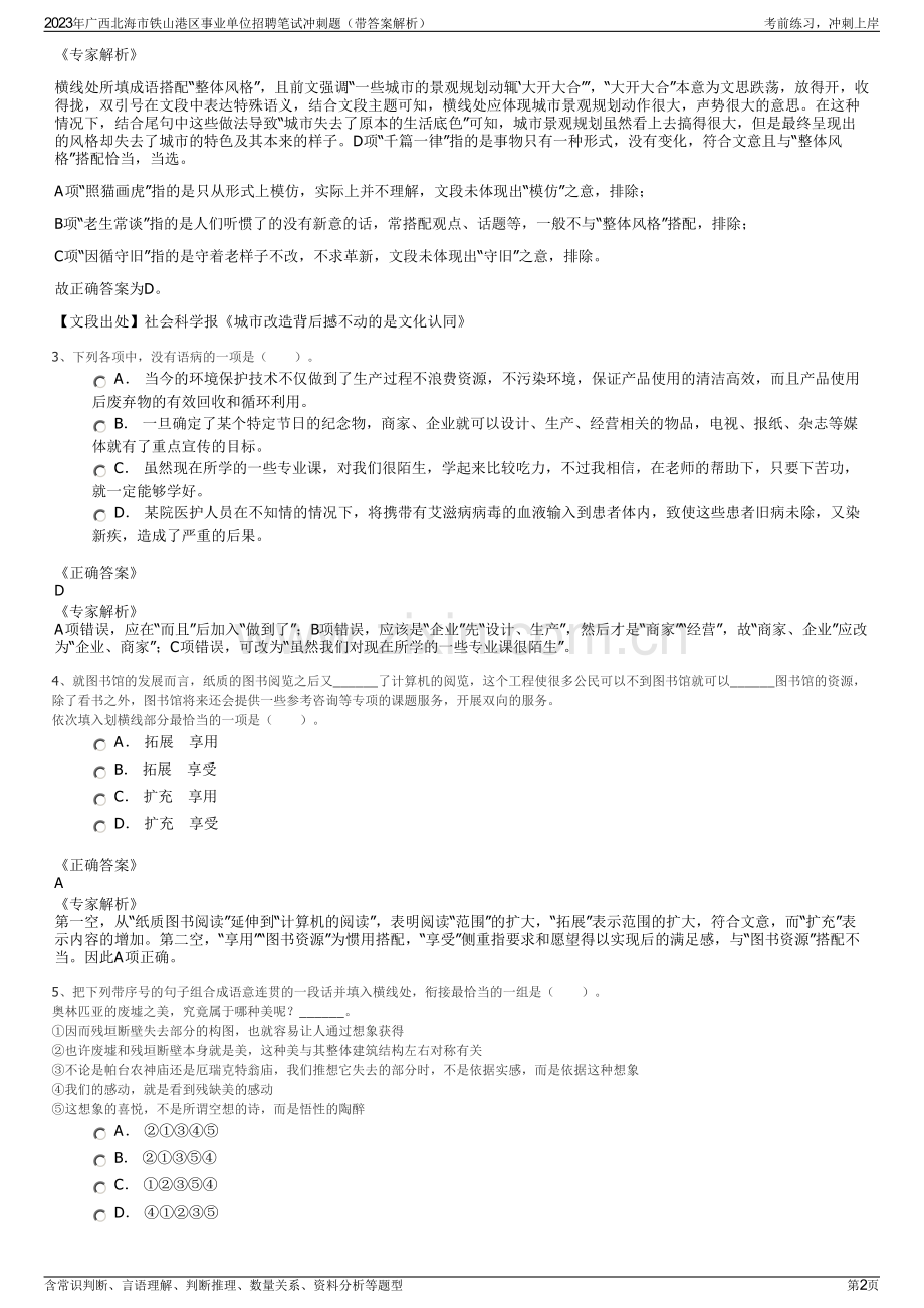 2023年广西北海市铁山港区事业单位招聘笔试冲刺题（带答案解析）.pdf_第2页