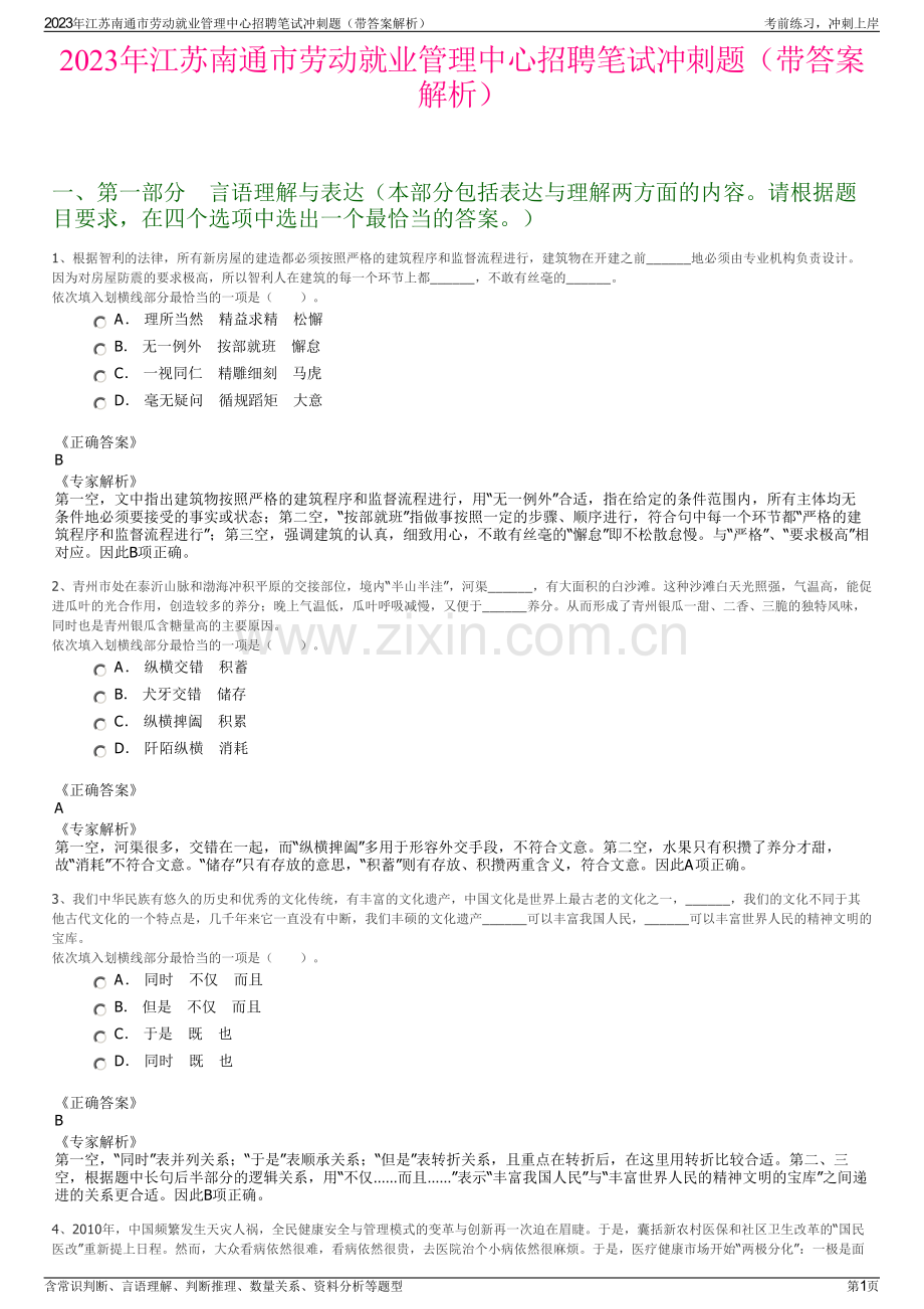 2023年江苏南通市劳动就业管理中心招聘笔试冲刺题（带答案解析）.pdf_第1页