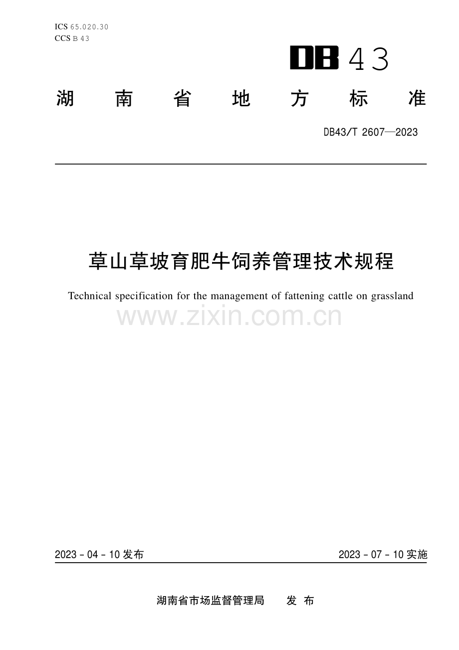 DB43∕T 2607-2023 草山草坡育肥牛饲养管理技术规程.pdf_第1页