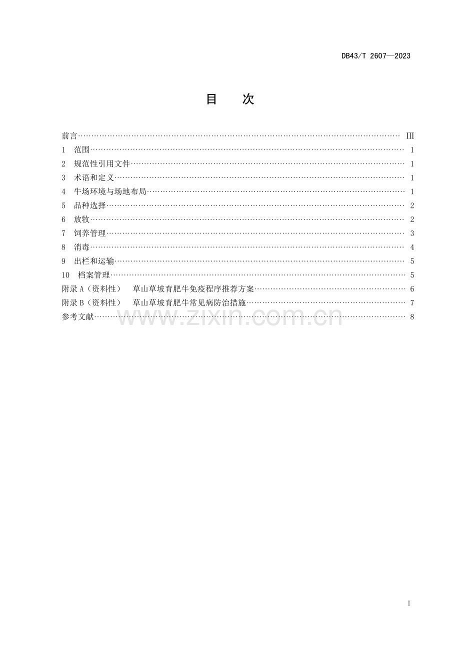 DB43∕T 2607-2023 草山草坡育肥牛饲养管理技术规程.pdf_第2页