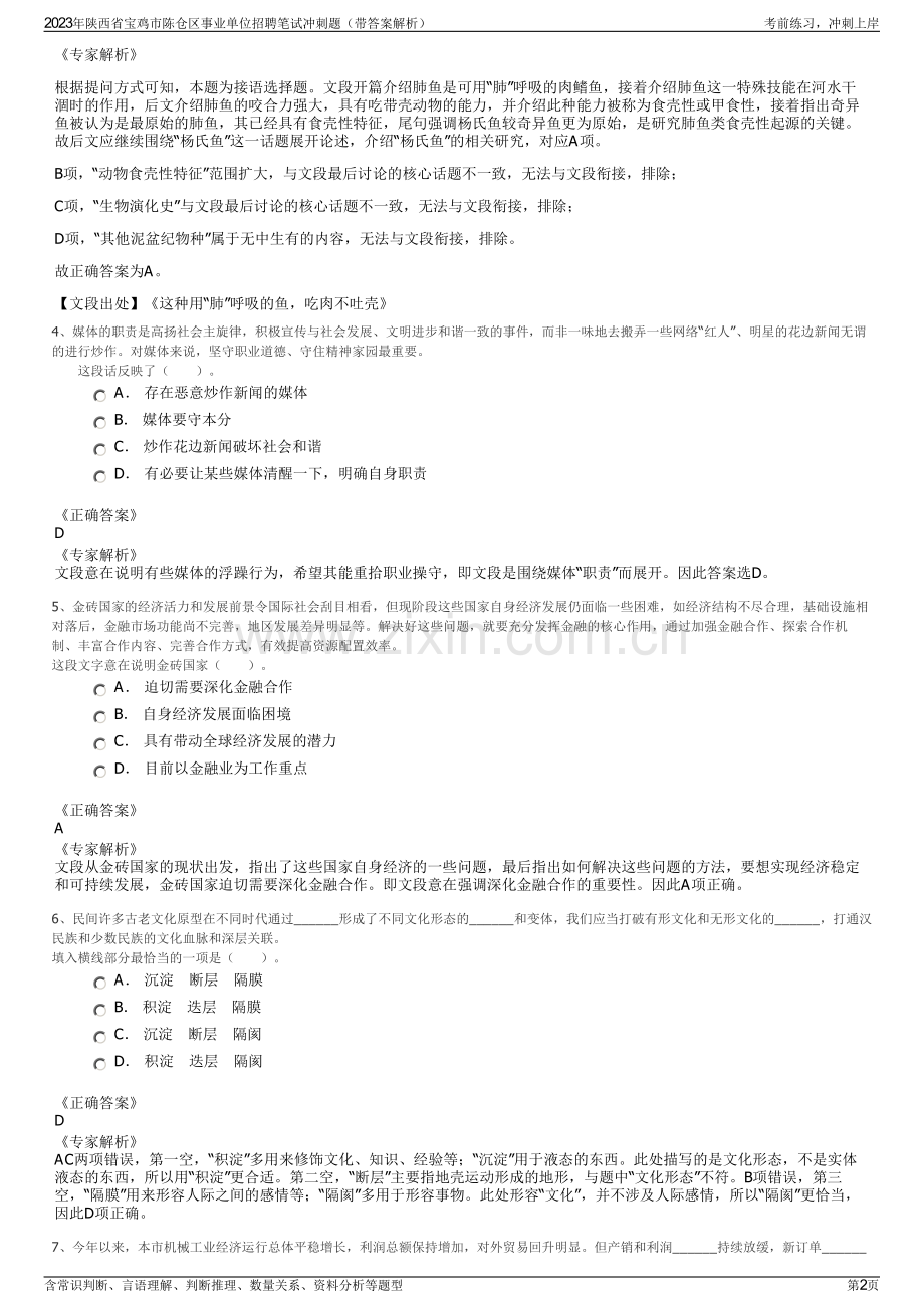 2023年陕西省宝鸡市陈仓区事业单位招聘笔试冲刺题（带答案解析）.pdf_第2页