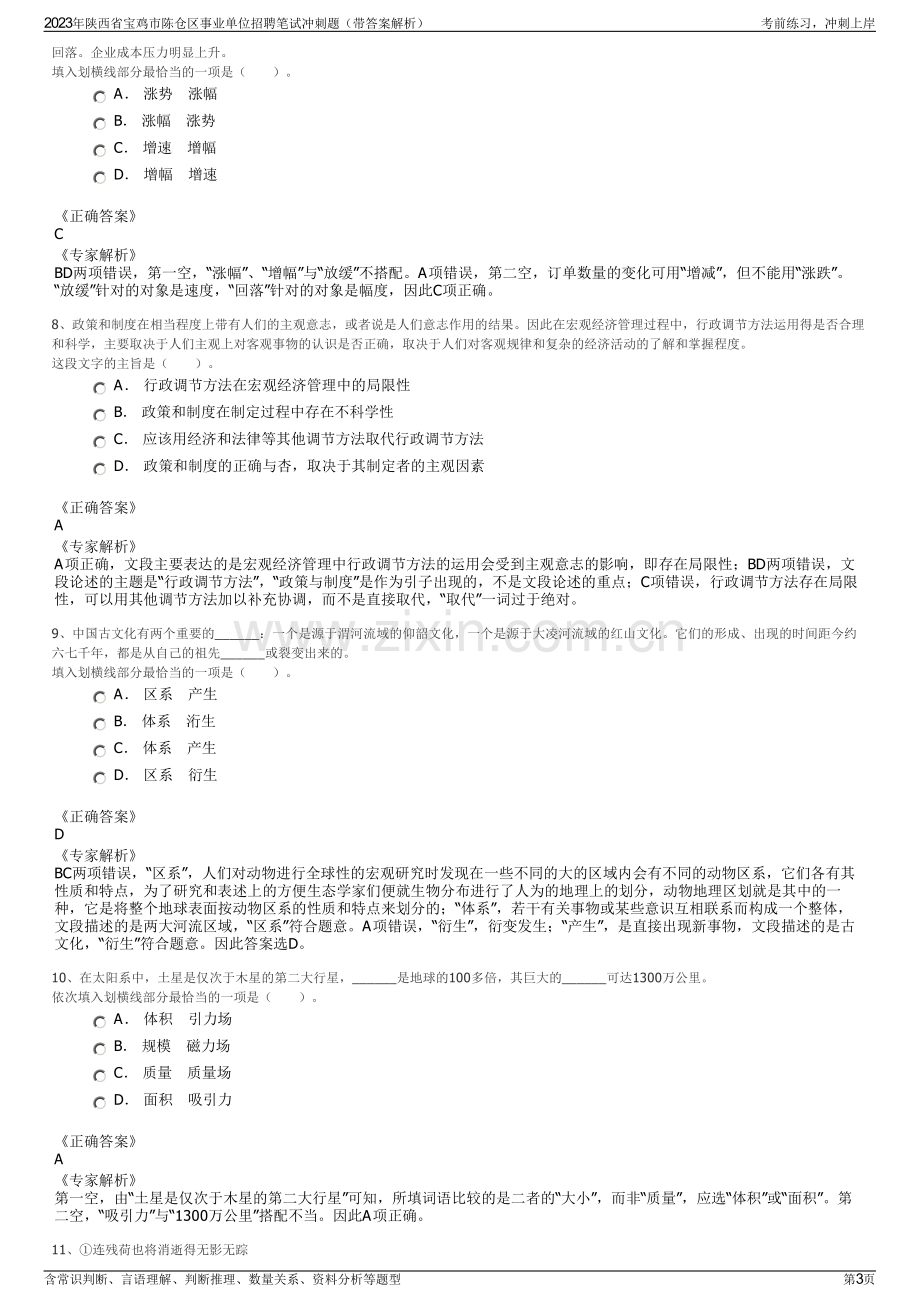 2023年陕西省宝鸡市陈仓区事业单位招聘笔试冲刺题（带答案解析）.pdf_第3页