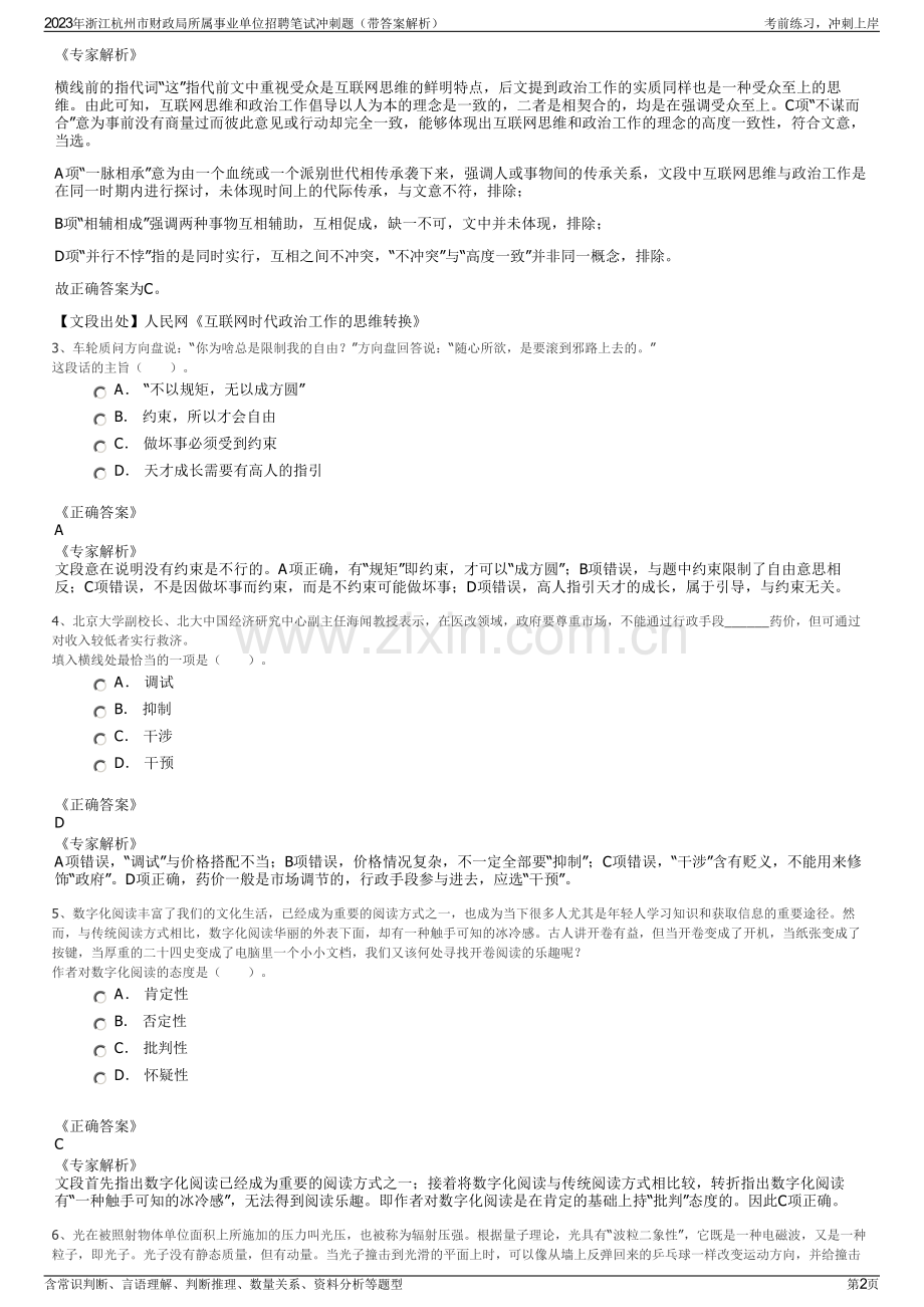 2023年浙江杭州市财政局所属事业单位招聘笔试冲刺题（带答案解析）.pdf_第2页