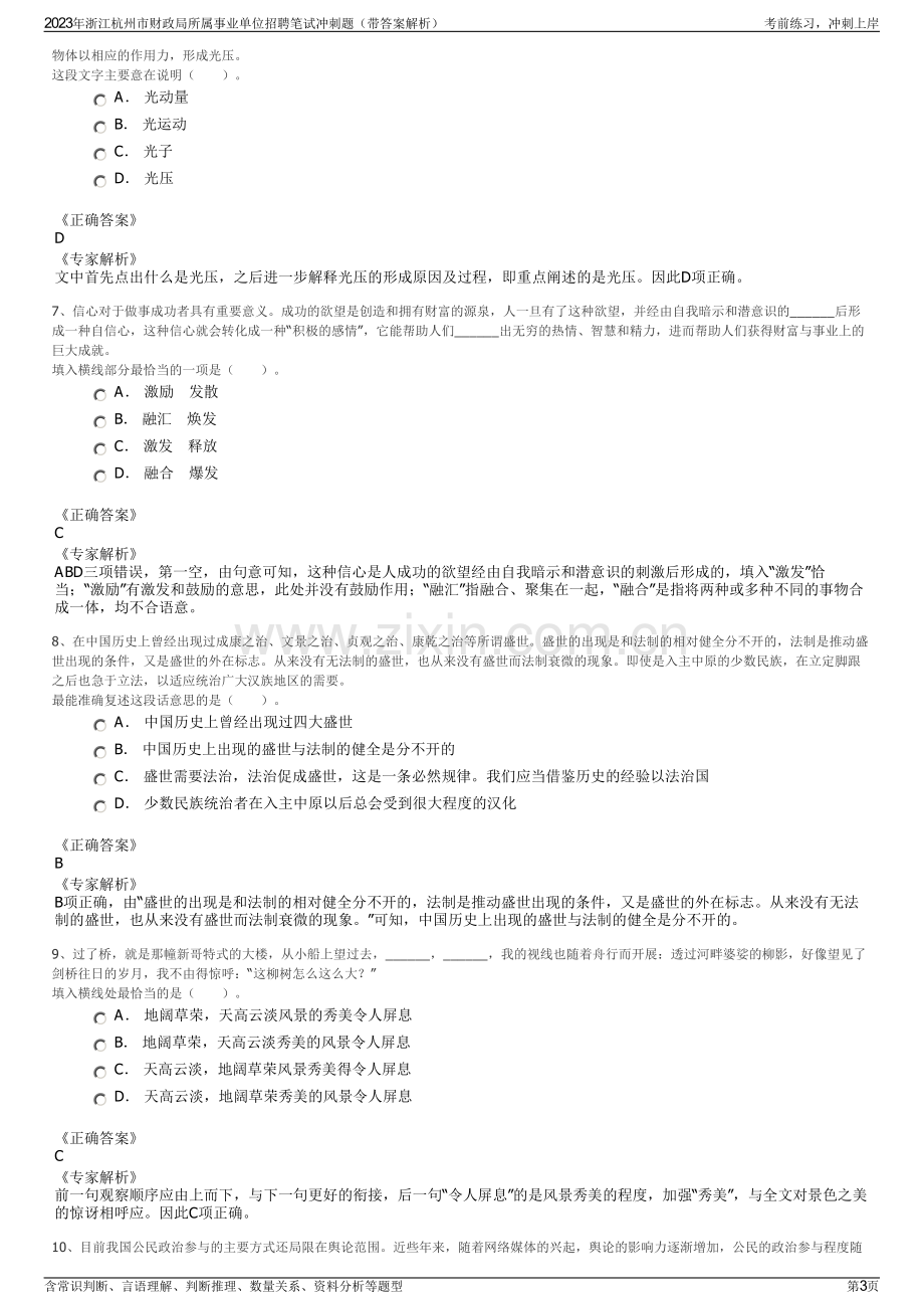 2023年浙江杭州市财政局所属事业单位招聘笔试冲刺题（带答案解析）.pdf_第3页