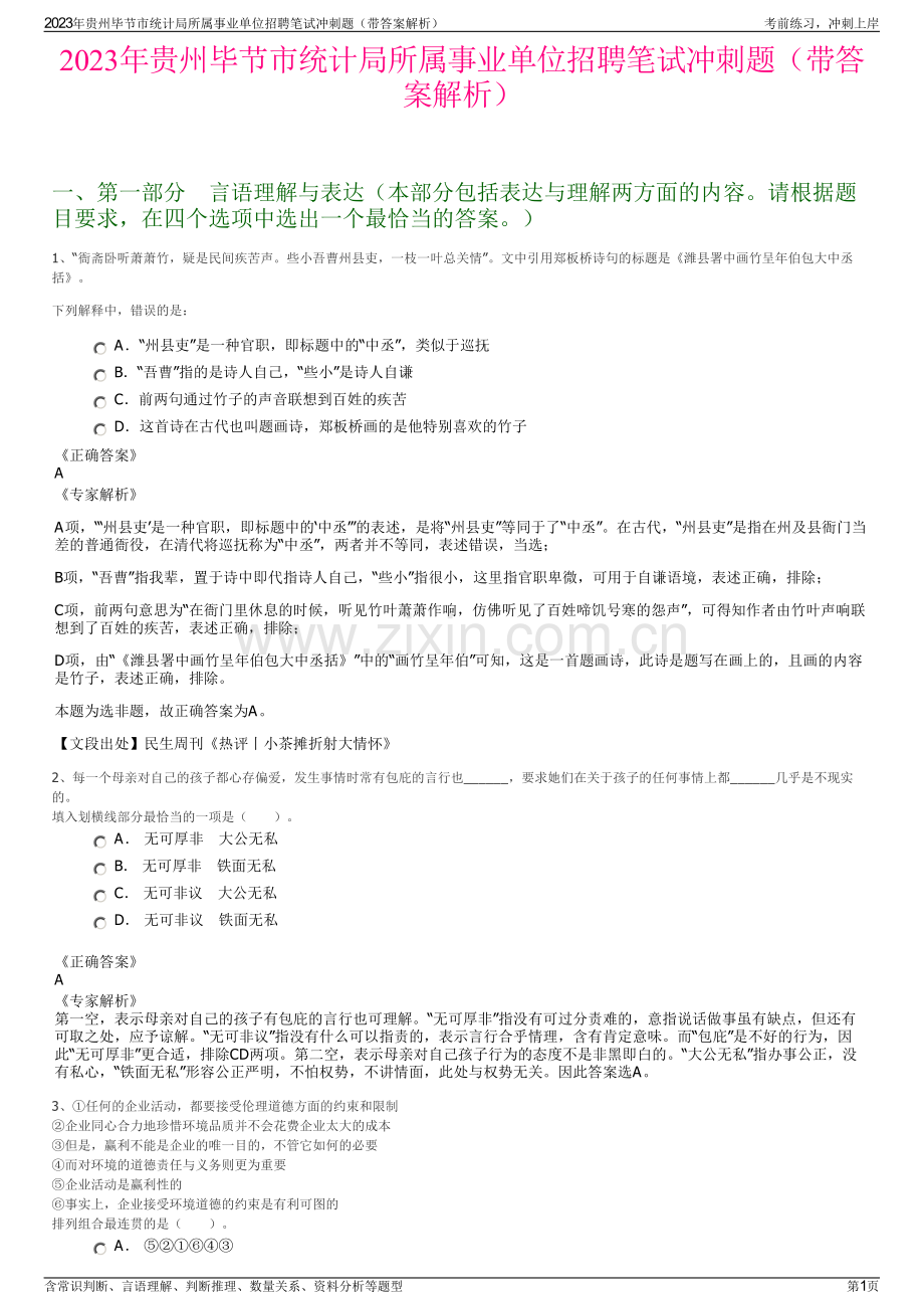 2023年贵州毕节市统计局所属事业单位招聘笔试冲刺题（带答案解析）.pdf_第1页