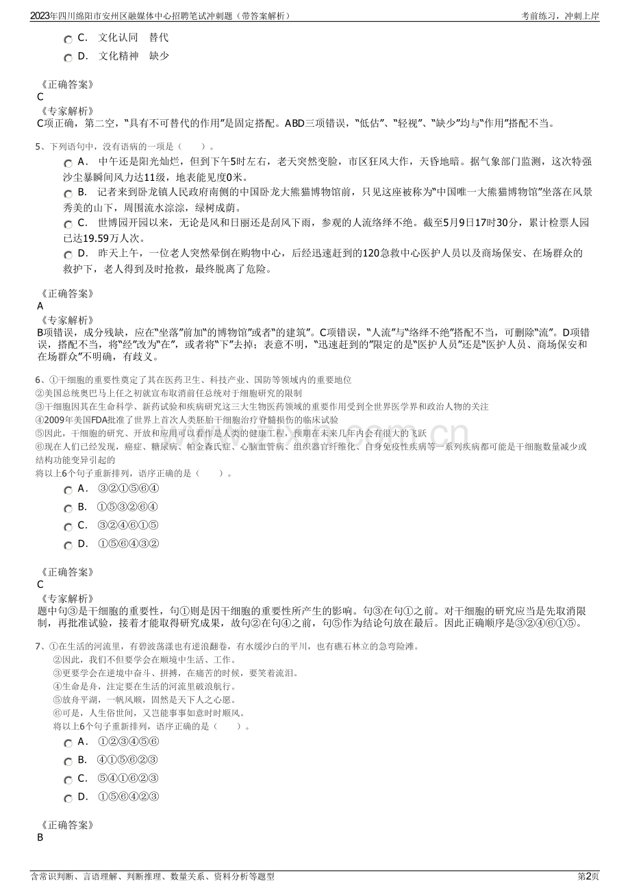 2023年四川绵阳市安州区融媒体中心招聘笔试冲刺题（带答案解析）.pdf_第2页