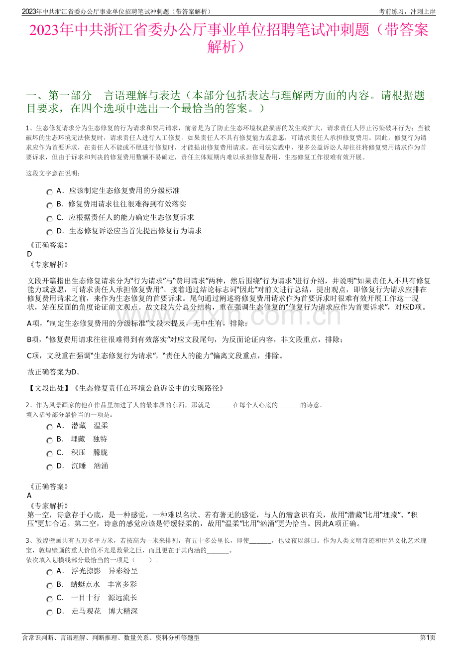 2023年中共浙江省委办公厅事业单位招聘笔试冲刺题（带答案解析）.pdf_第1页