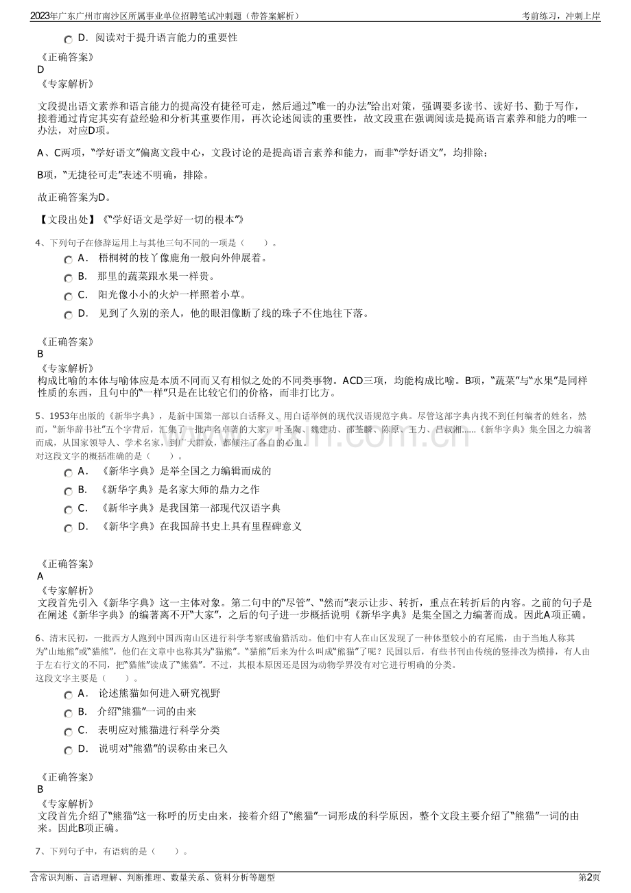 2023年广东广州市南沙区所属事业单位招聘笔试冲刺题（带答案解析）.pdf_第2页