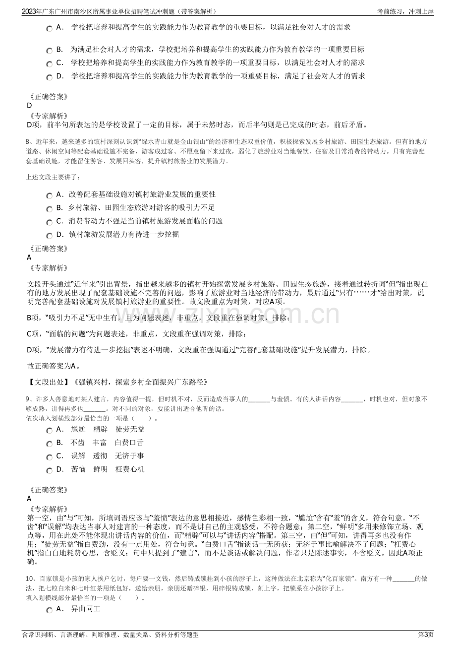 2023年广东广州市南沙区所属事业单位招聘笔试冲刺题（带答案解析）.pdf_第3页