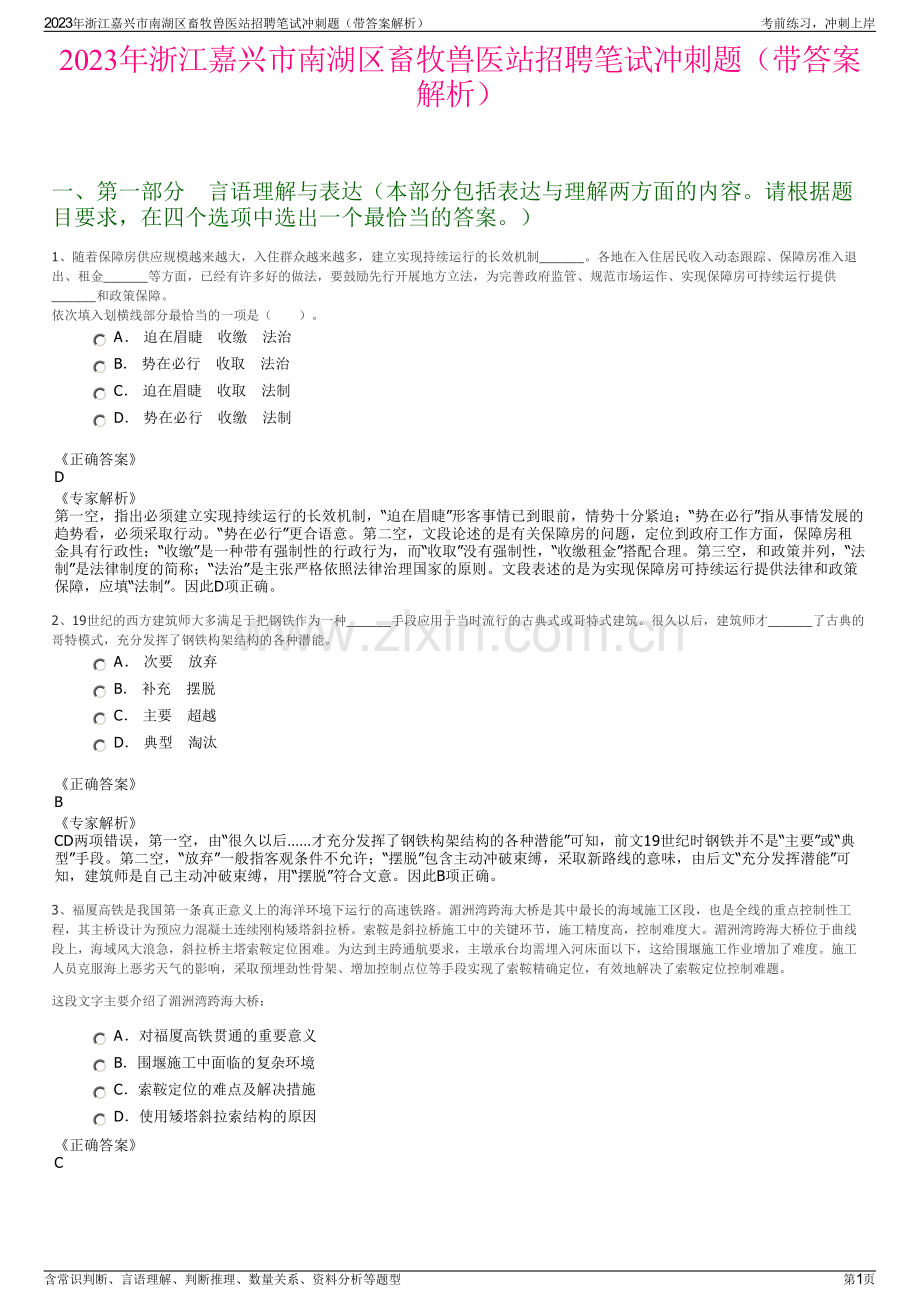 2023年浙江嘉兴市南湖区畜牧兽医站招聘笔试冲刺题（带答案解析）.pdf_第1页