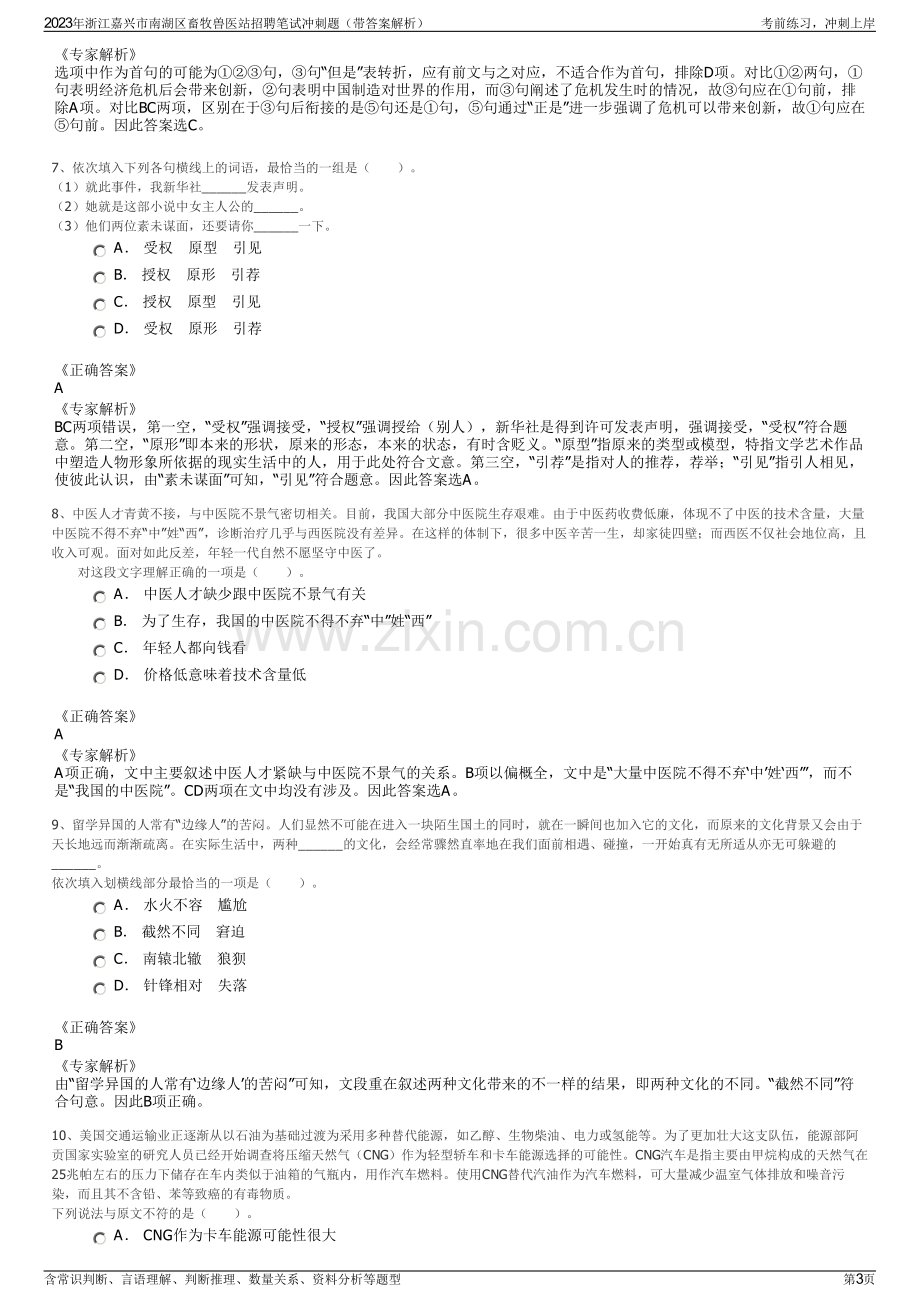 2023年浙江嘉兴市南湖区畜牧兽医站招聘笔试冲刺题（带答案解析）.pdf_第3页