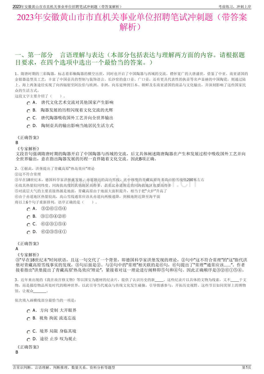 2023年安徽黄山市市直机关事业单位招聘笔试冲刺题（带答案解析）.pdf_第1页