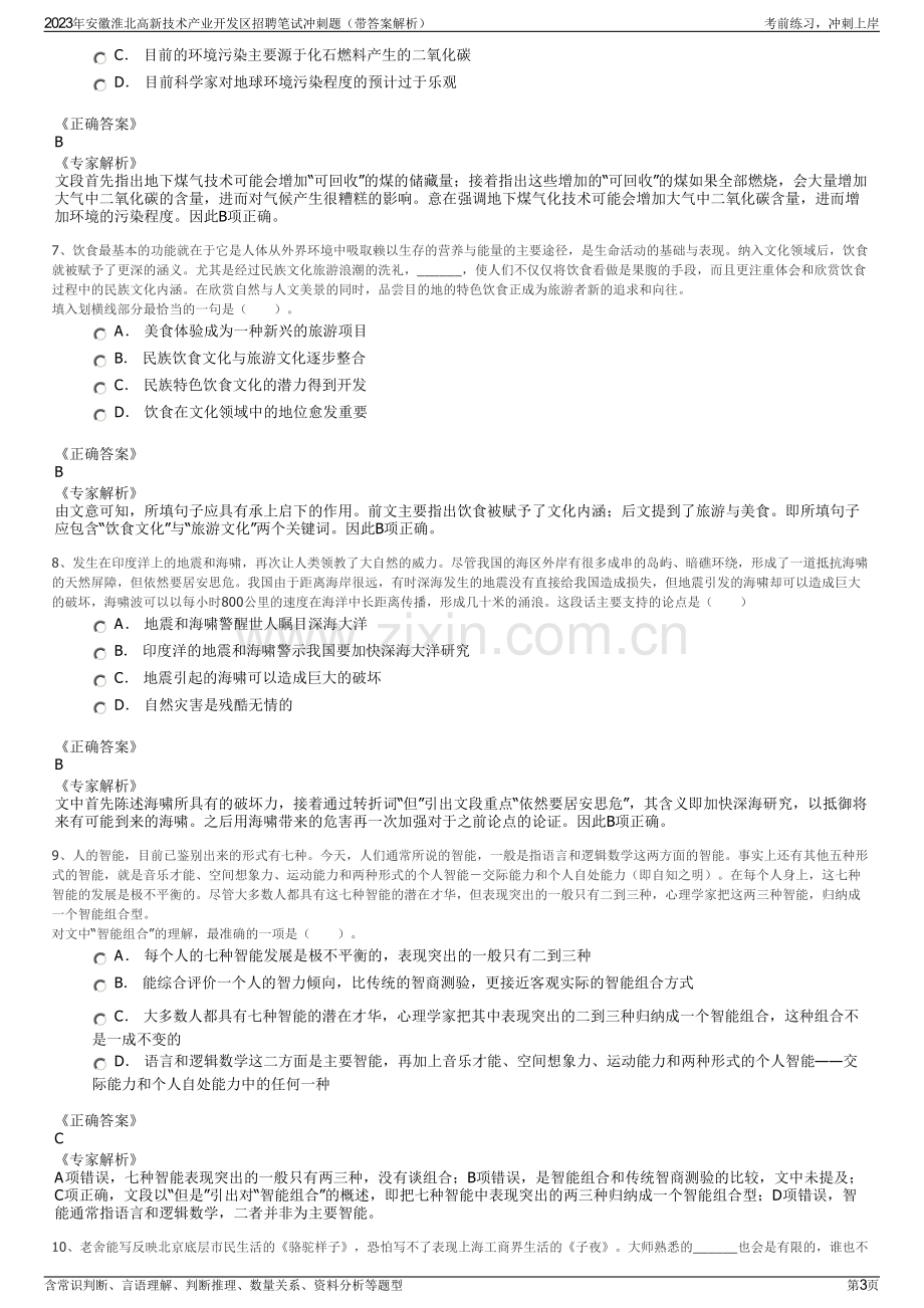 2023年安徽淮北高新技术产业开发区招聘笔试冲刺题（带答案解析）.pdf_第3页