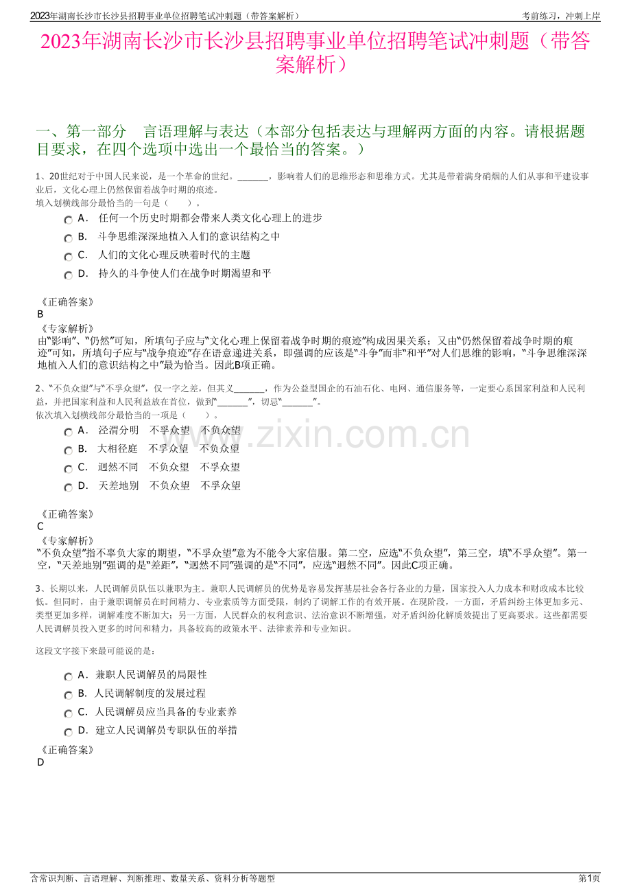 2023年湖南长沙市长沙县招聘事业单位招聘笔试冲刺题（带答案解析）.pdf_第1页