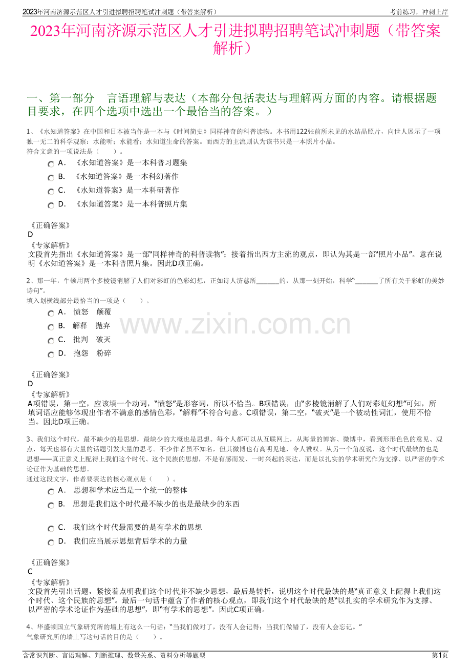 2023年河南济源示范区人才引进拟聘招聘笔试冲刺题（带答案解析）.pdf_第1页