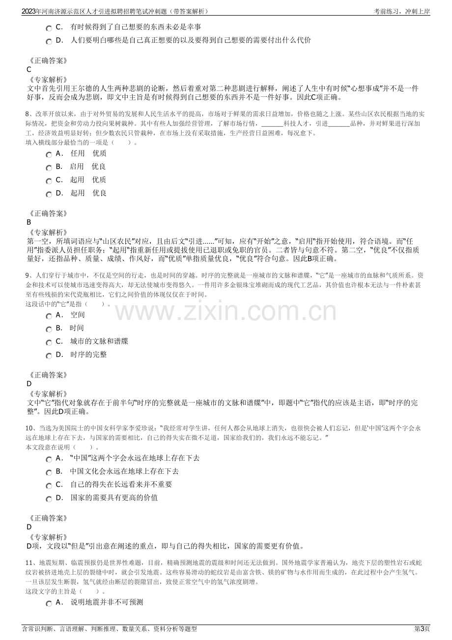 2023年河南济源示范区人才引进拟聘招聘笔试冲刺题（带答案解析）.pdf_第3页