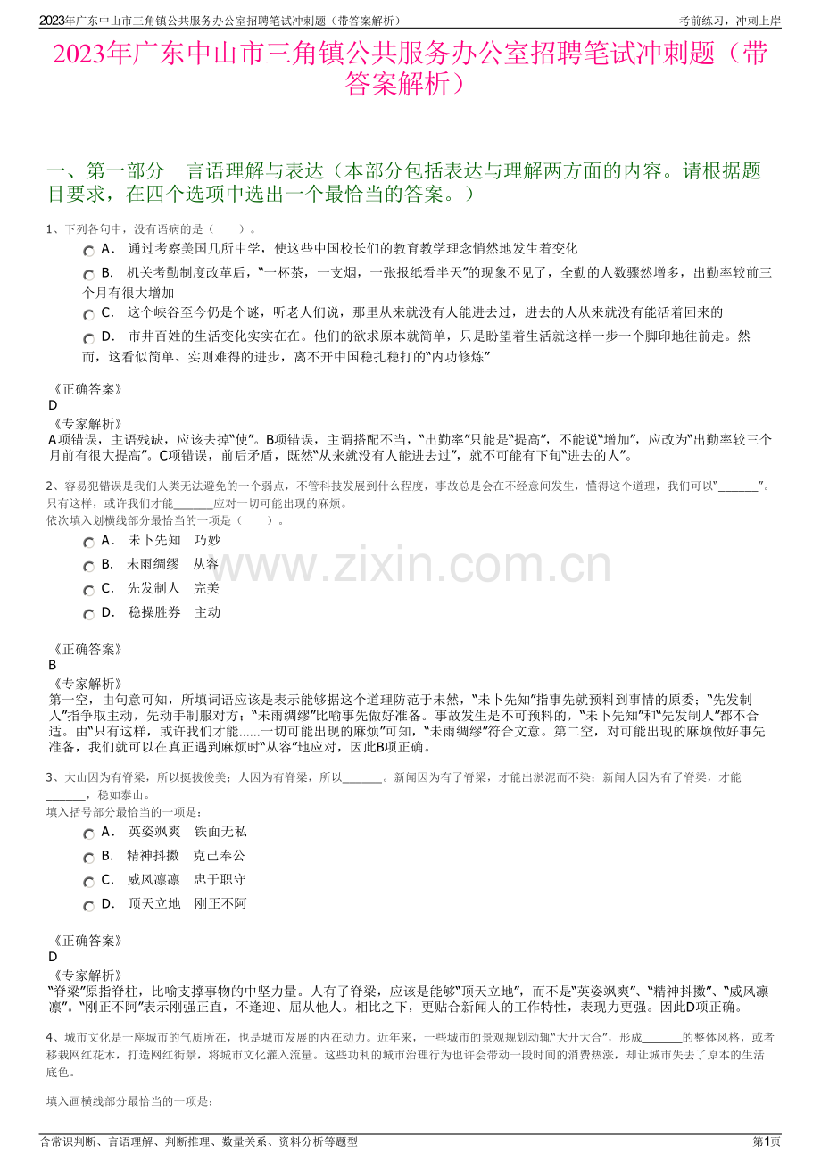 2023年广东中山市三角镇公共服务办公室招聘笔试冲刺题（带答案解析）.pdf_第1页