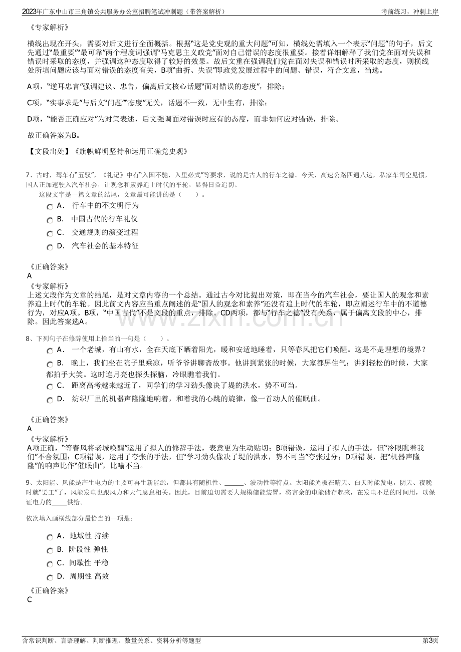 2023年广东中山市三角镇公共服务办公室招聘笔试冲刺题（带答案解析）.pdf_第3页