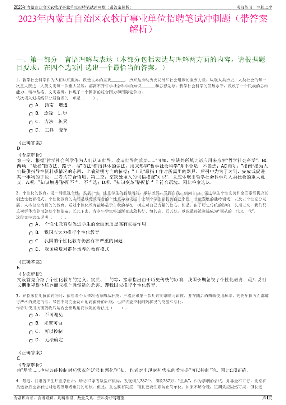 2023年内蒙古自治区农牧厅事业单位招聘笔试冲刺题（带答案解析）.pdf_第1页