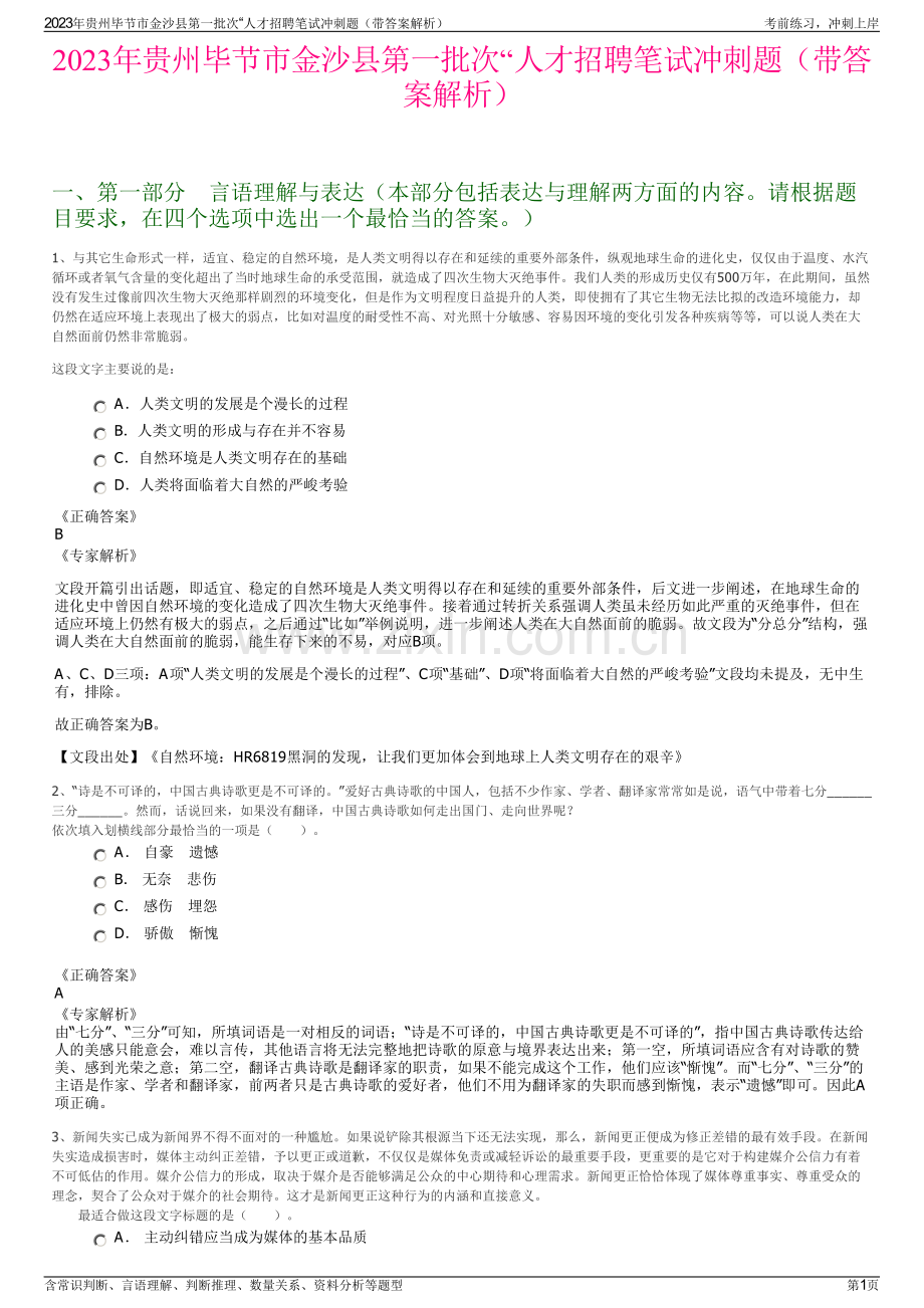 2023年贵州毕节市金沙县第一批次“人才招聘笔试冲刺题（带答案解析）.pdf_第1页