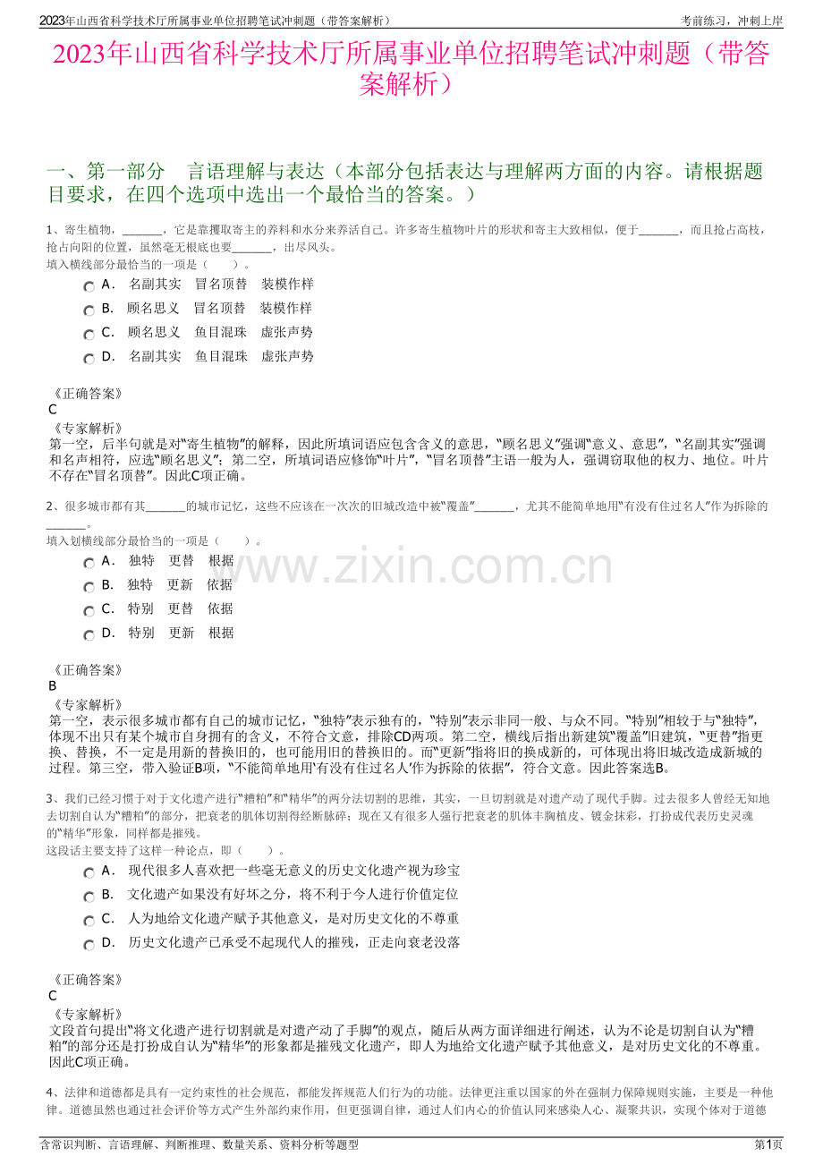 2023年山西省科学技术厅所属事业单位招聘笔试冲刺题（带答案解析）.pdf_第1页