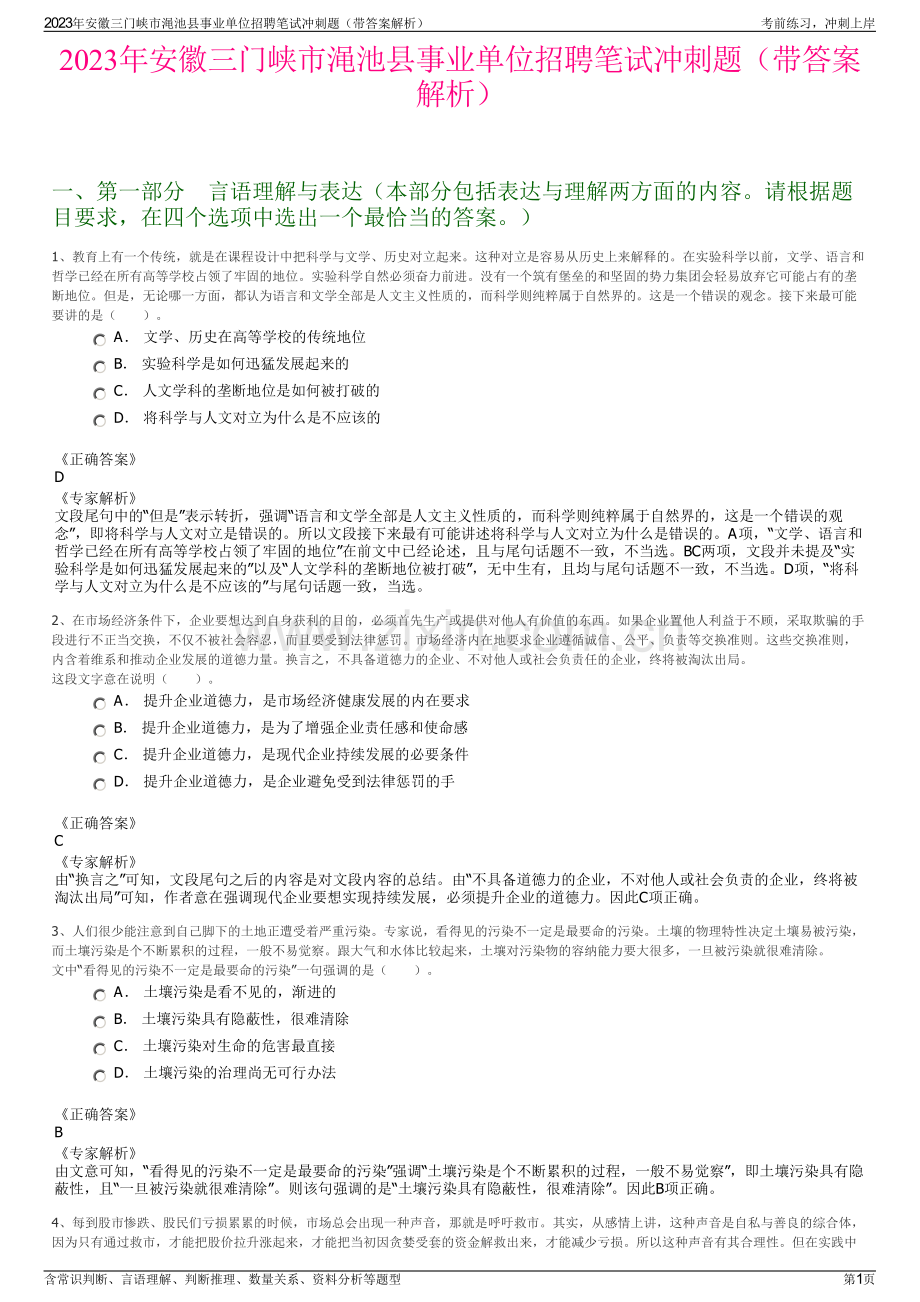 2023年安徽三门峡市渑池县事业单位招聘笔试冲刺题（带答案解析）.pdf_第1页