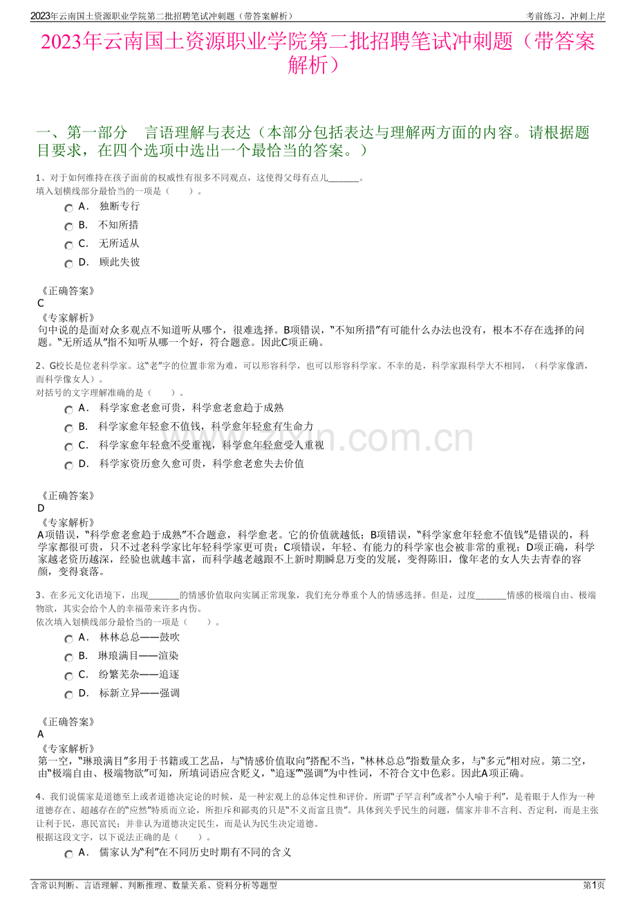 2023年云南国土资源职业学院第二批招聘笔试冲刺题（带答案解析）.pdf_第1页