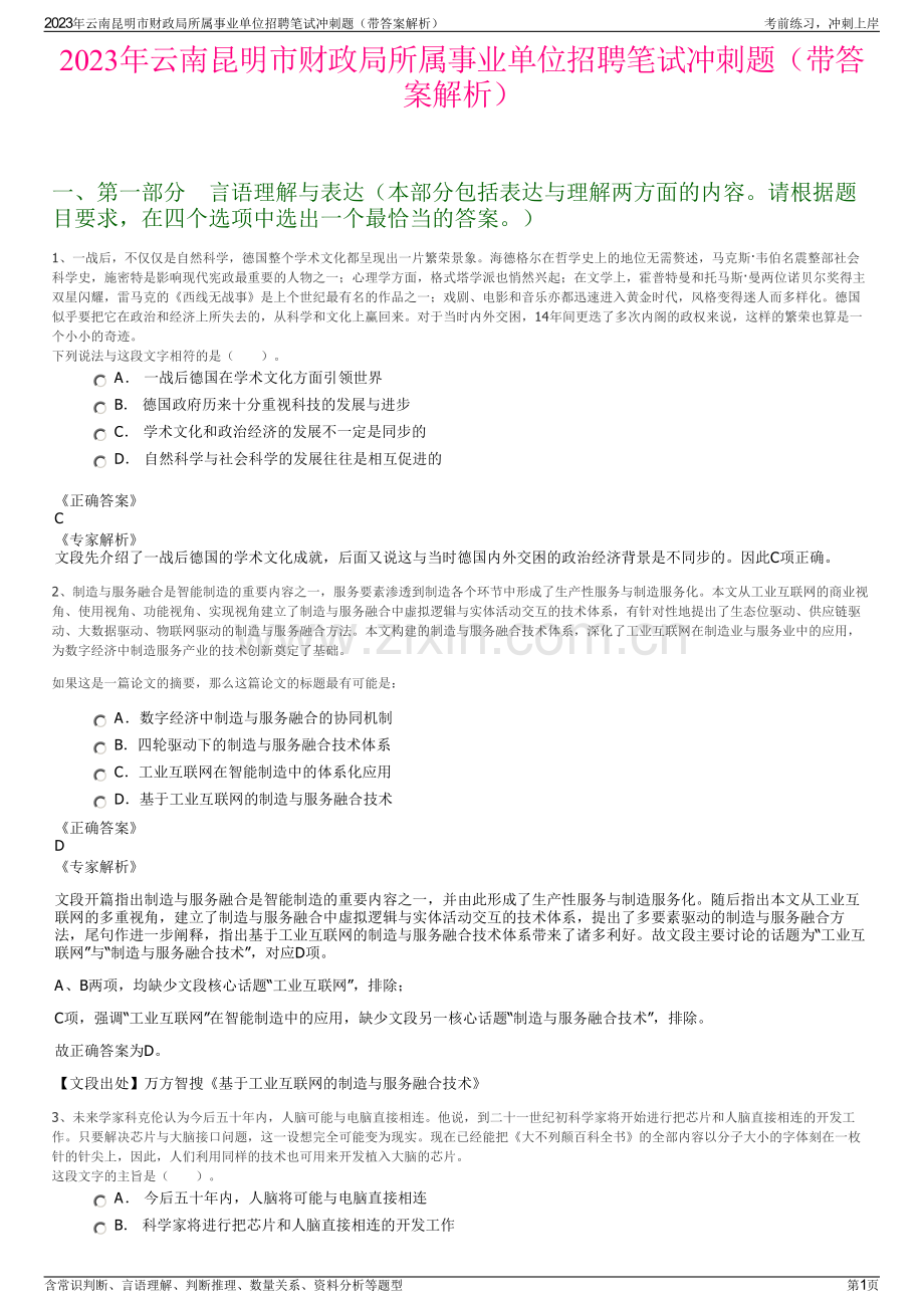 2023年云南昆明市财政局所属事业单位招聘笔试冲刺题（带答案解析）.pdf_第1页