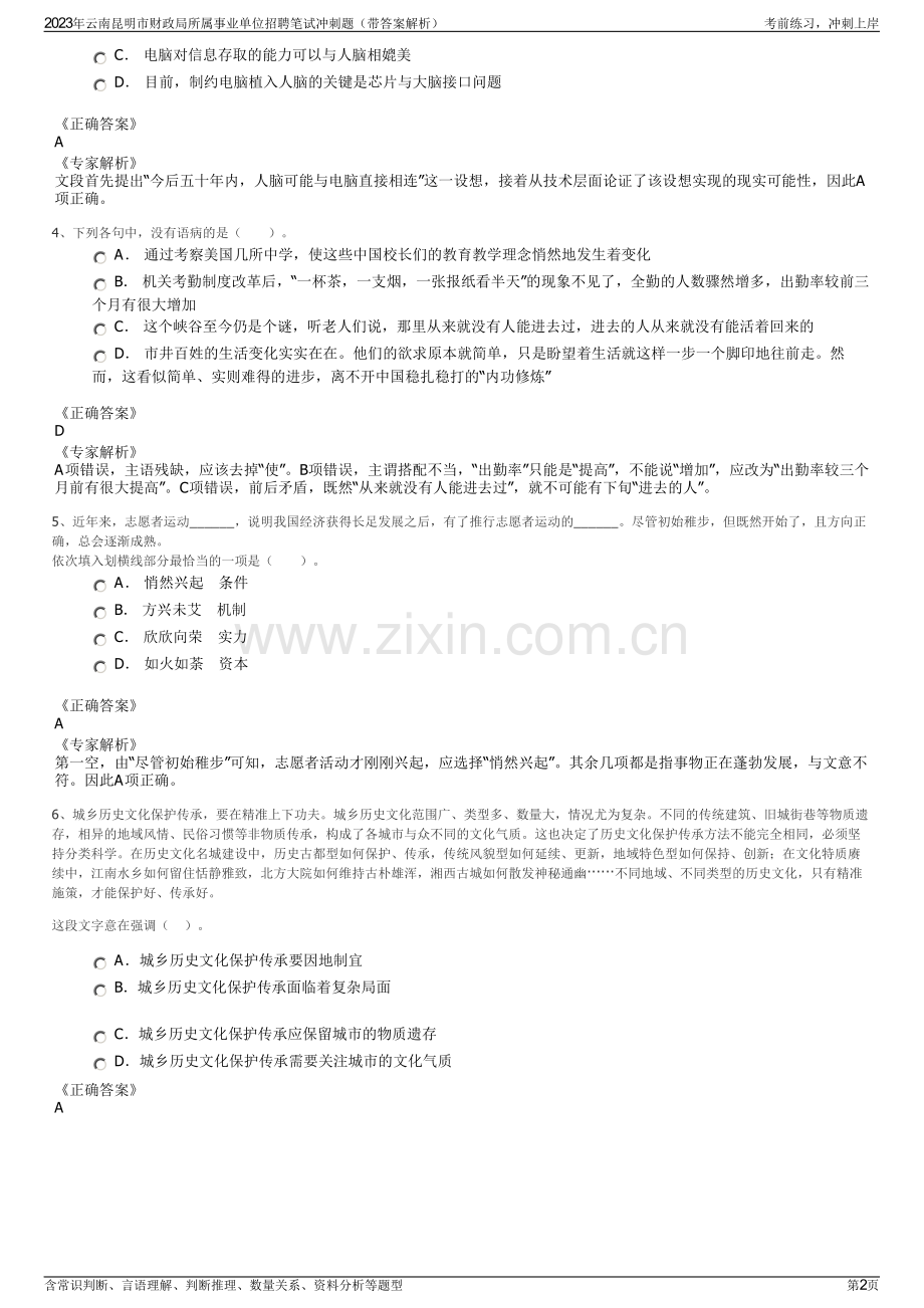 2023年云南昆明市财政局所属事业单位招聘笔试冲刺题（带答案解析）.pdf_第2页