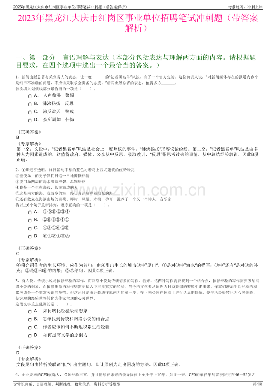 2023年黑龙江大庆市红岗区事业单位招聘笔试冲刺题（带答案解析）.pdf_第1页