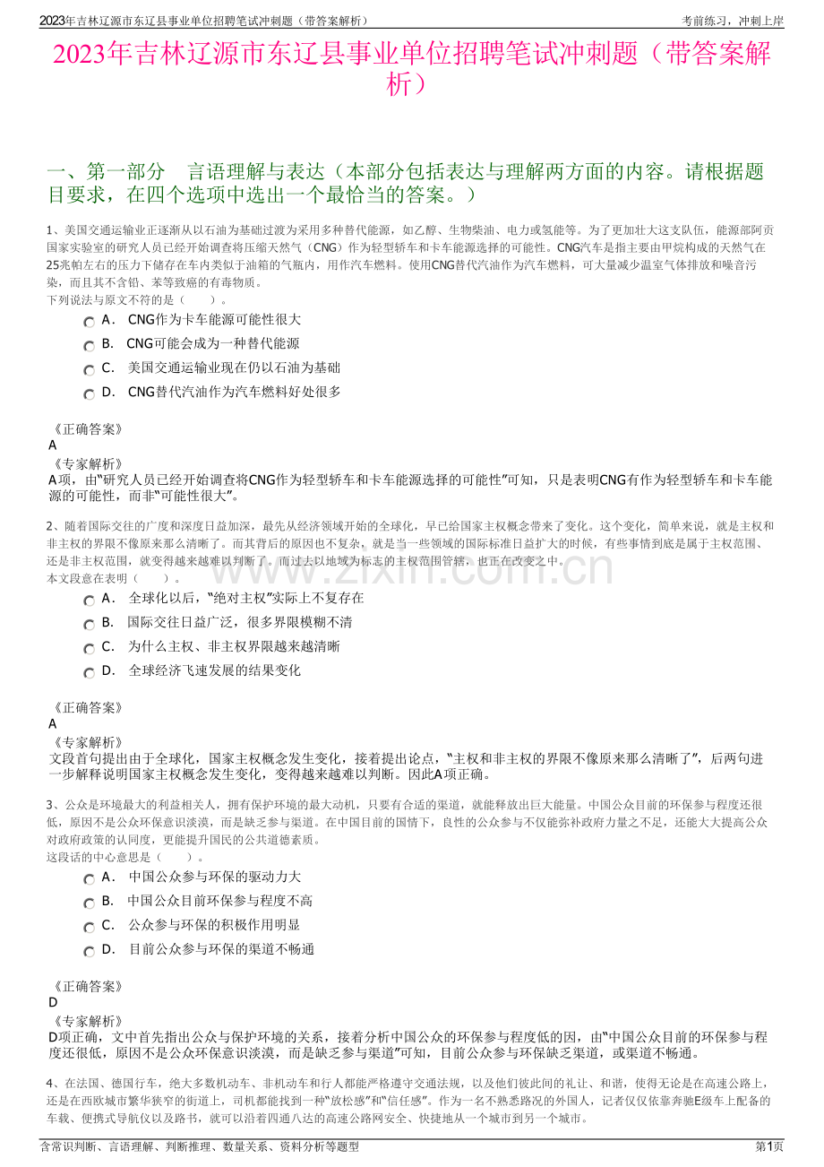 2023年吉林辽源市东辽县事业单位招聘笔试冲刺题（带答案解析）.pdf_第1页