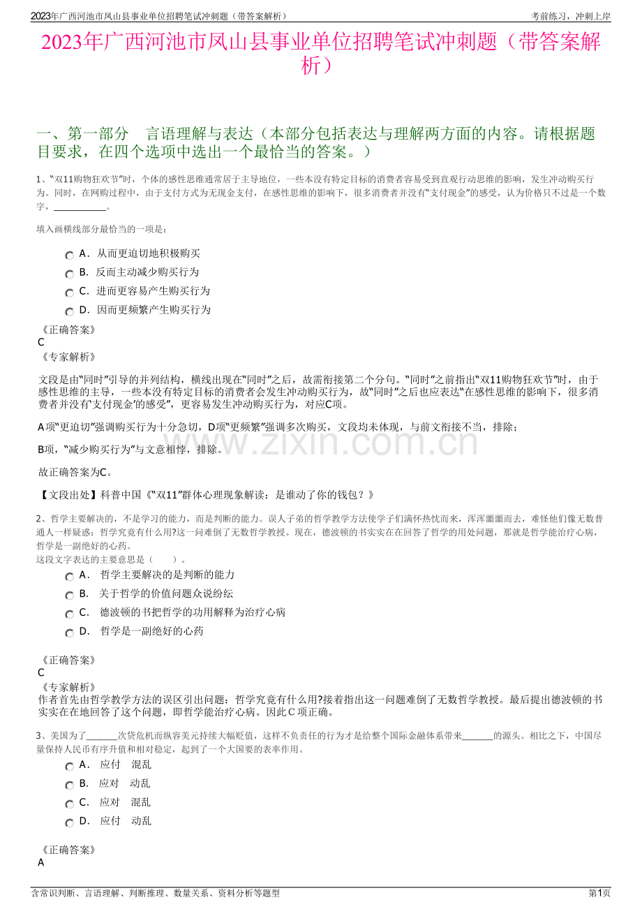 2023年广西河池市凤山县事业单位招聘笔试冲刺题（带答案解析）.pdf_第1页