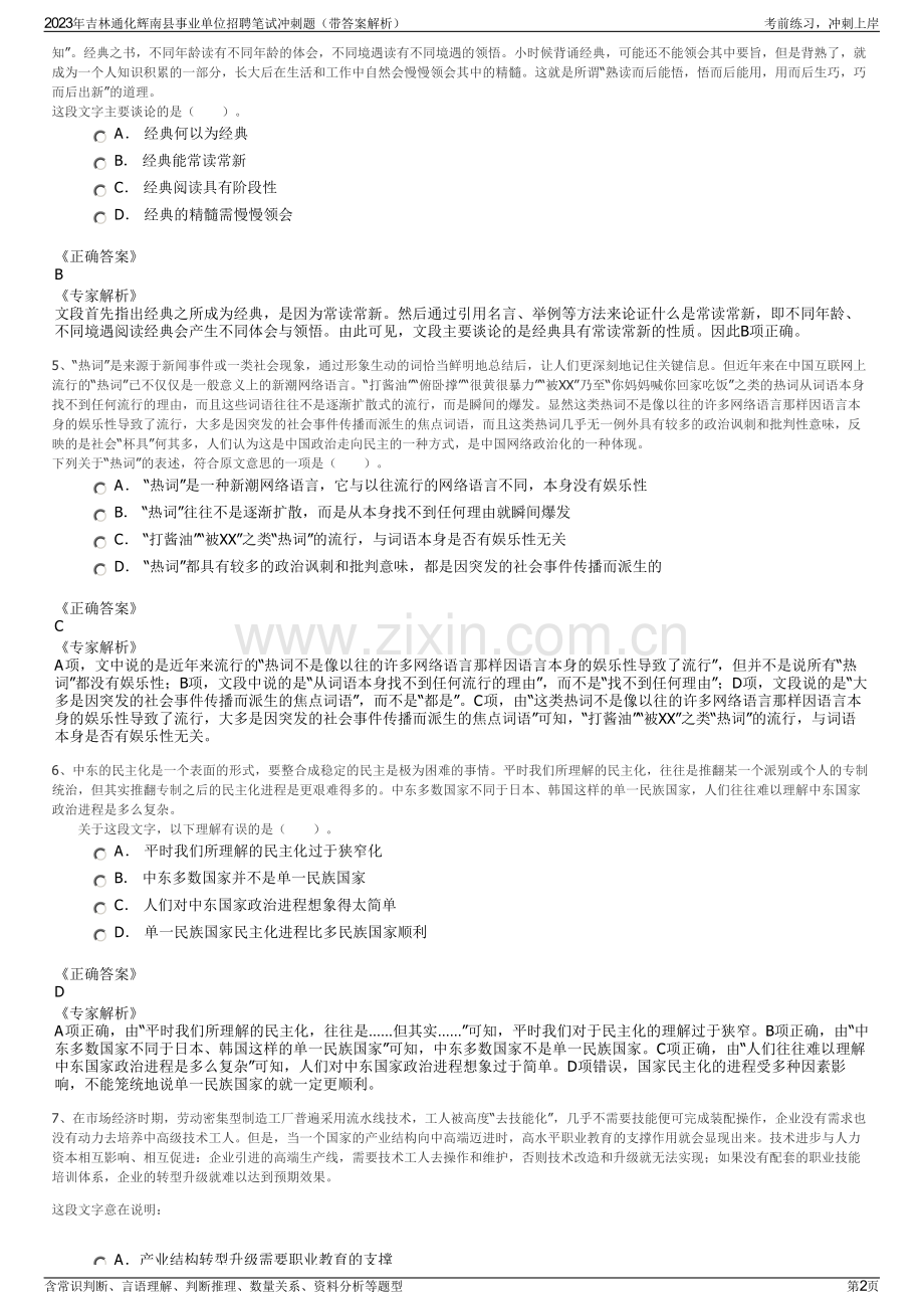 2023年吉林通化辉南县事业单位招聘笔试冲刺题（带答案解析）.pdf_第2页