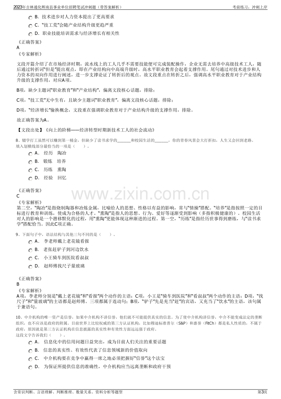 2023年吉林通化辉南县事业单位招聘笔试冲刺题（带答案解析）.pdf_第3页