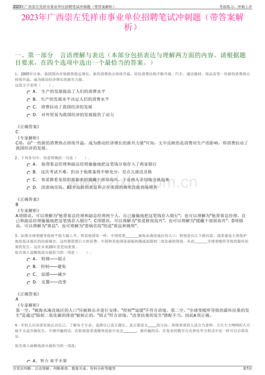 2023年广西崇左凭祥市事业单位招聘笔试冲刺题（带答案解析）.pdf_第1页