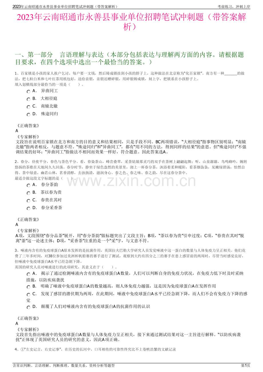 2023年云南昭通市永善县事业单位招聘笔试冲刺题（带答案解析）.pdf_第1页