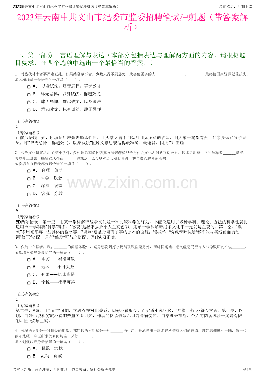 2023年云南中共文山市纪委市监委招聘笔试冲刺题（带答案解析）.pdf_第1页