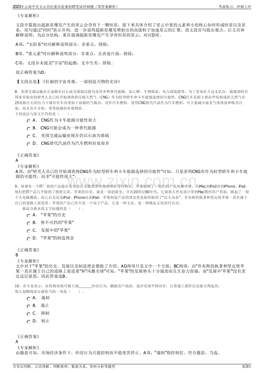 2023年云南中共文山市纪委市监委招聘笔试冲刺题（带答案解析）.pdf_第3页