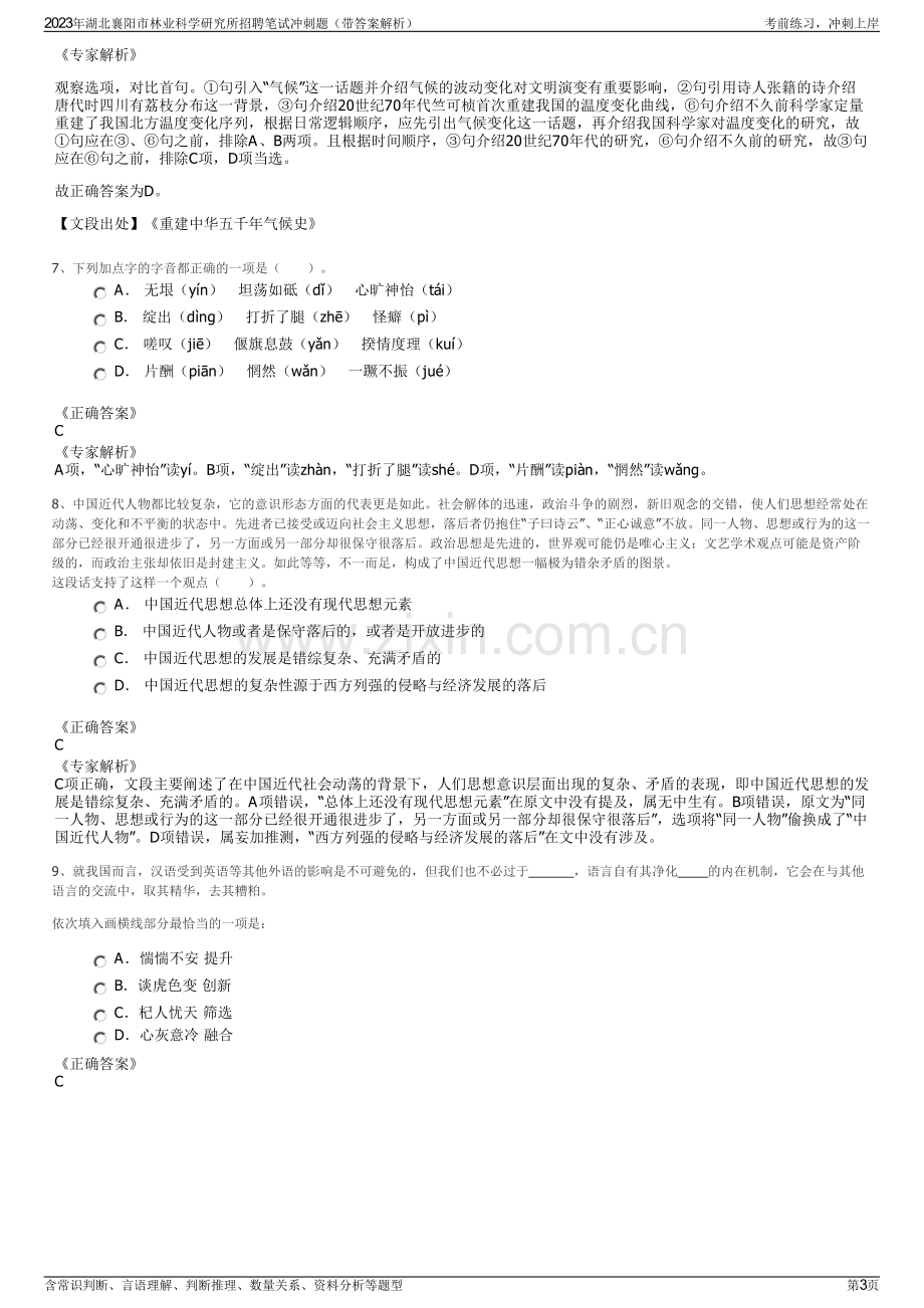 2023年湖北襄阳市林业科学研究所招聘笔试冲刺题（带答案解析）.pdf_第3页