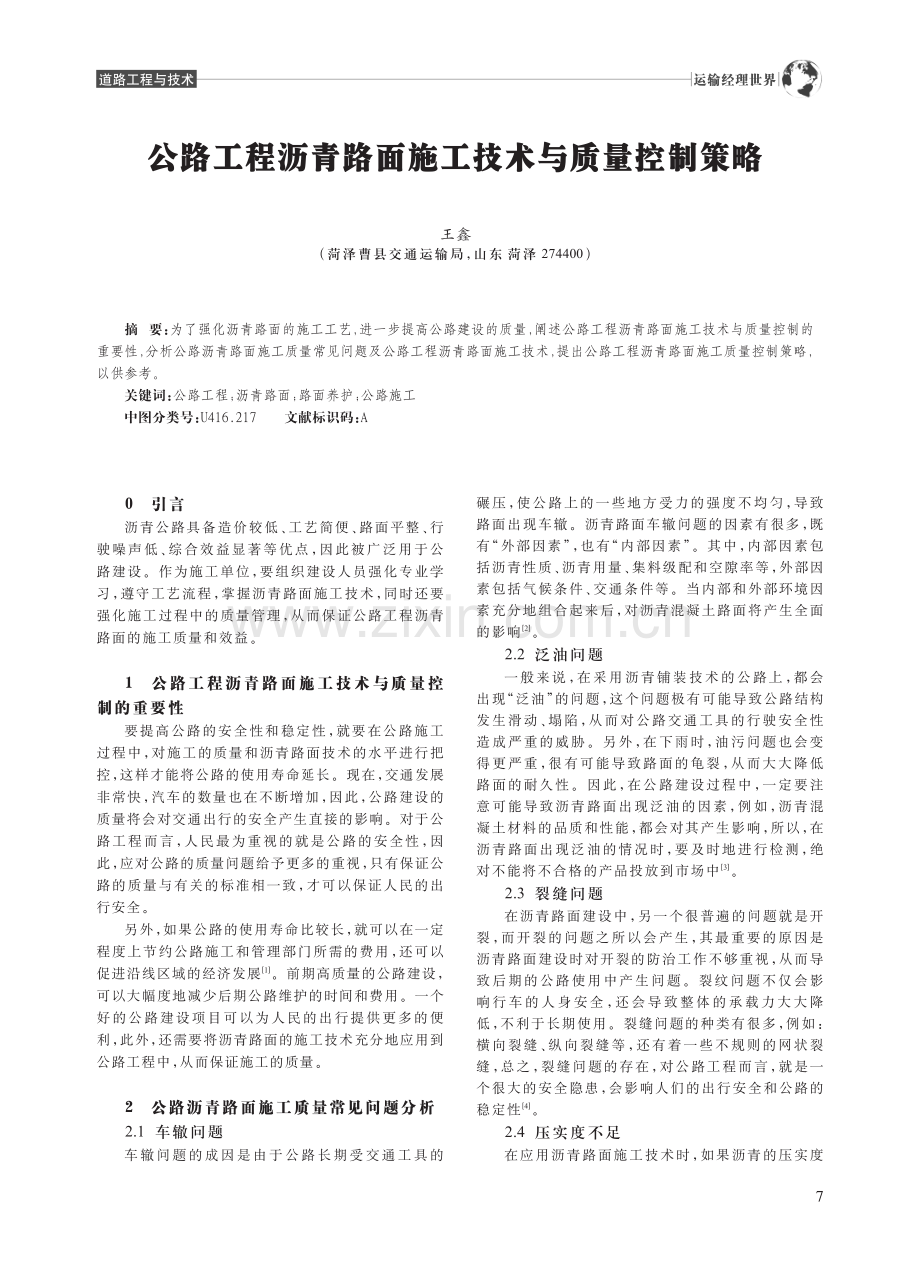 公路工程沥青路面施工技术与质量控制策略_王鑫.pdf_第1页